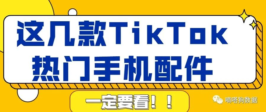 一定要看！这几款最近上tiktok热门的手机配件