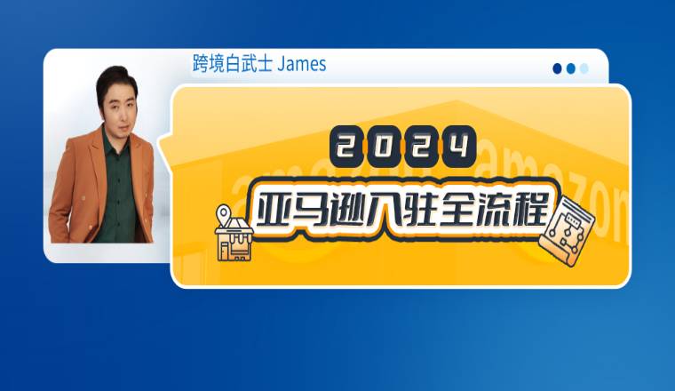 2024亚马逊入驻全流程