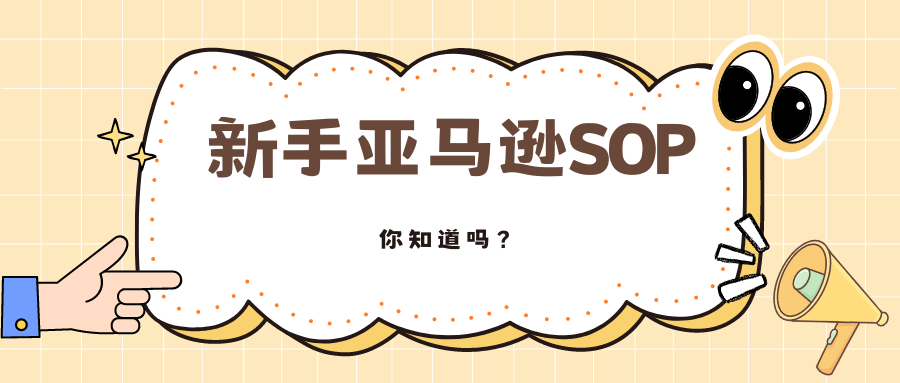 最全的新手小白亚马逊运营sop指南