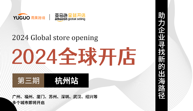 【2024全球开店·杭州站】倒计时1天！2024亚马逊企业购卖家大会明日启动