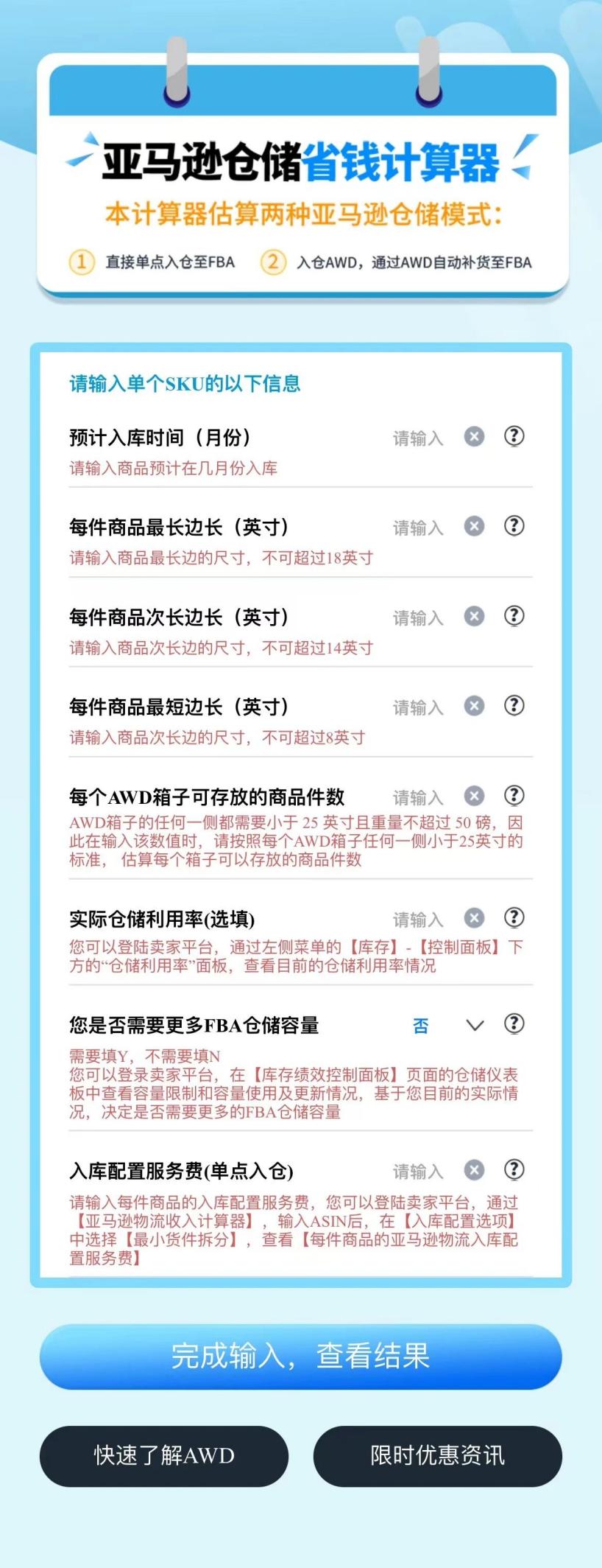 【省钱神器】用“亚马逊仓储省钱计算器”应对fba新政入仓成本！