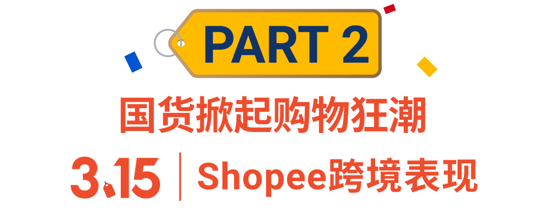 315大促战绩出炉! shopee首两小时售出商品数达平日5倍, 跨境时尚手机家居美妆热卖
