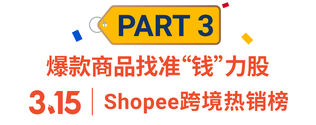 315大促战绩出炉! shopee首两小时售出商品数达平日5倍, 跨境时尚手机家居美妆热卖